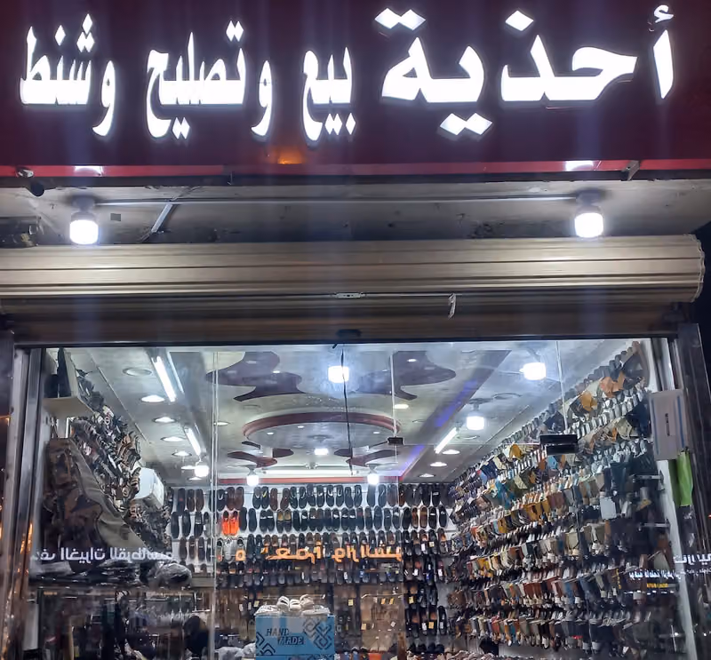 لبيع واصلاح الاحذية
