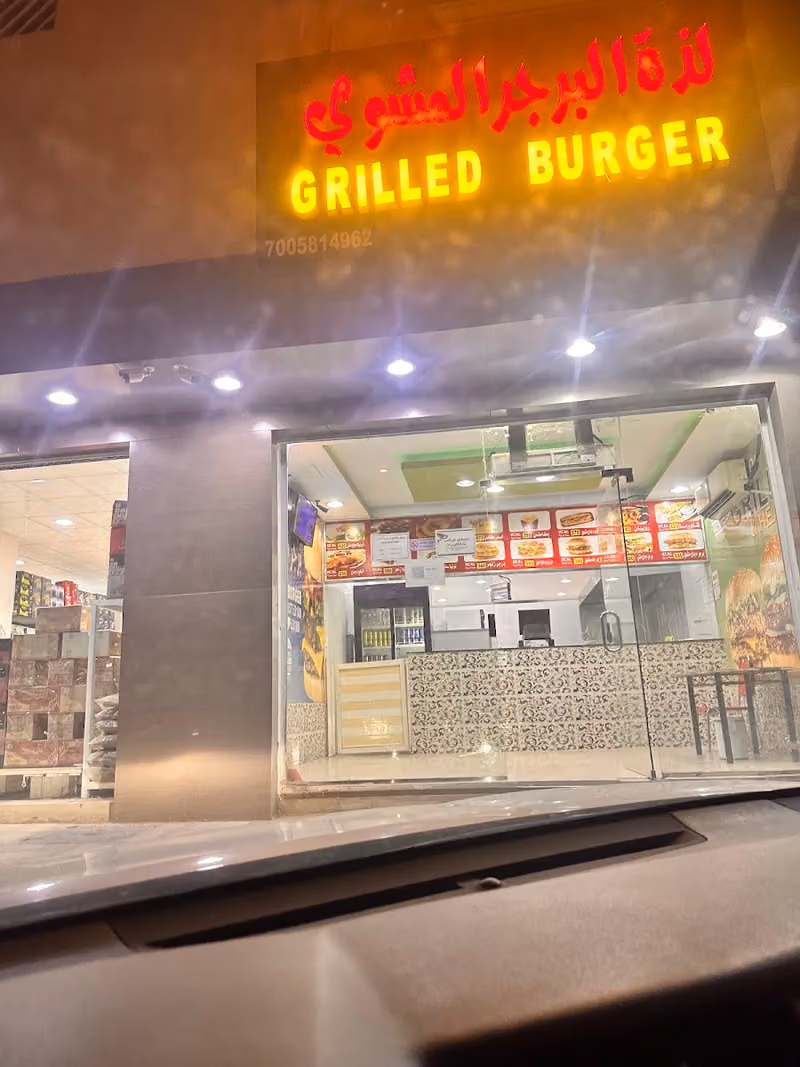 لذة البرجر المشوي