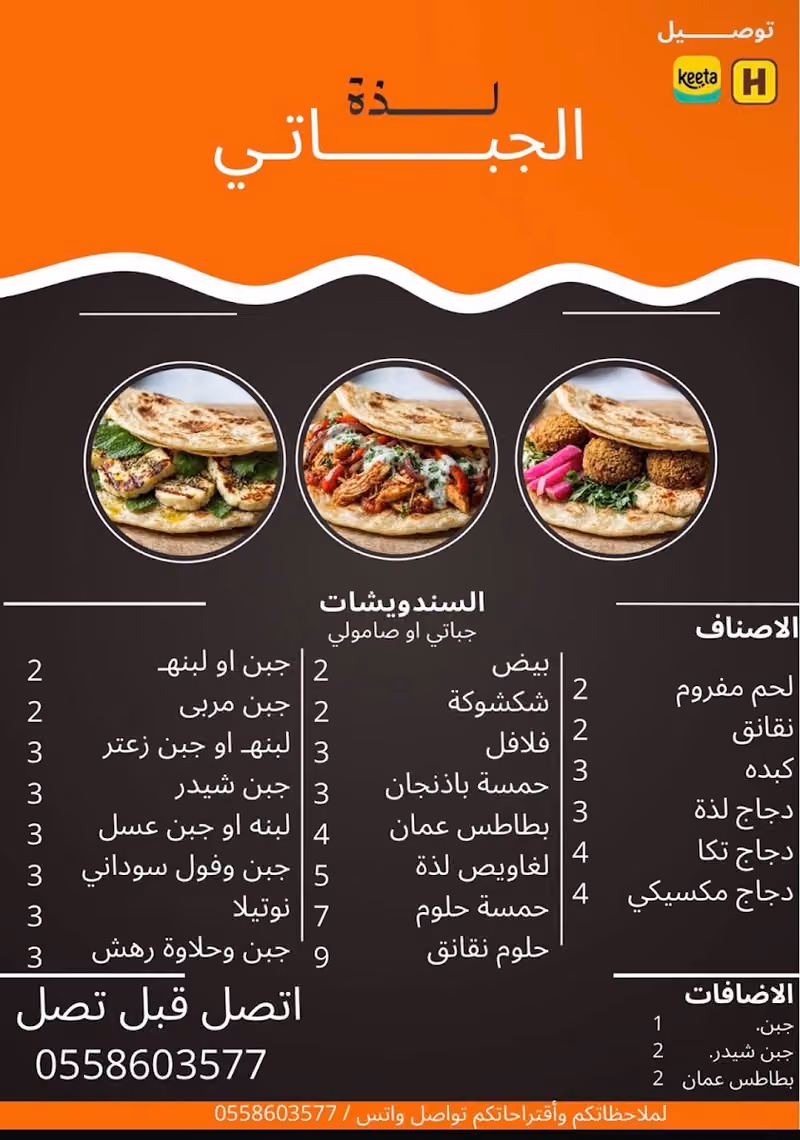 لذة الجباتي