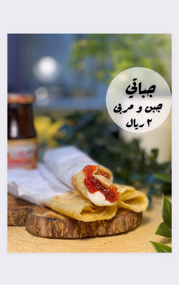 لذة الجباتي