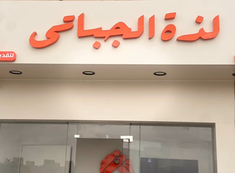 لذة الجباتي