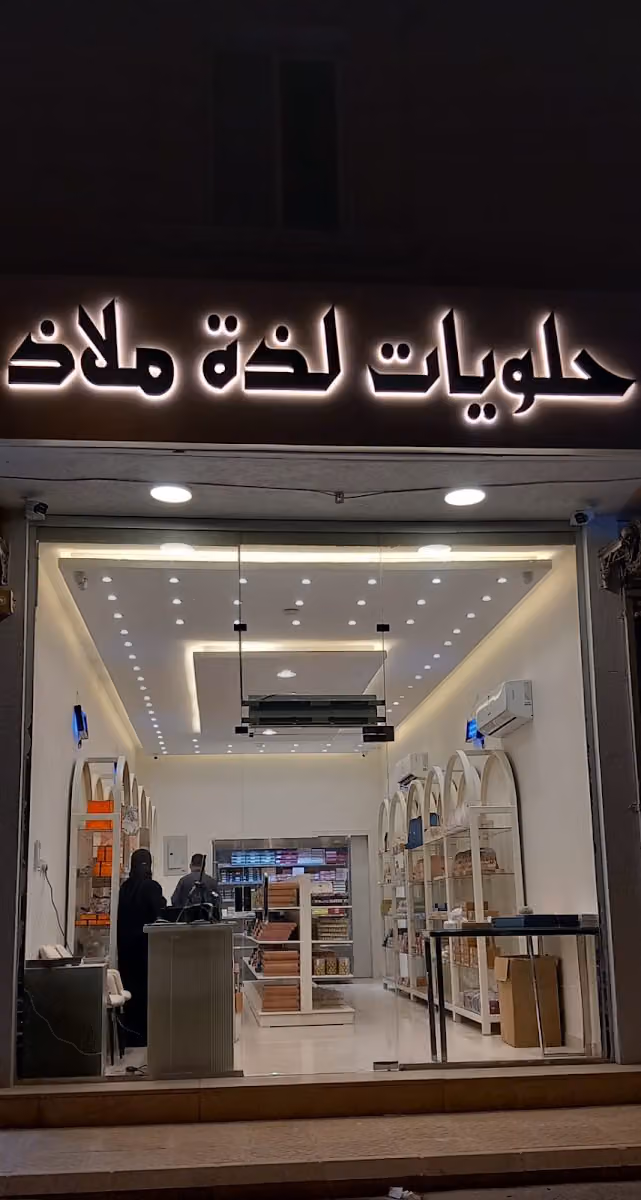 لذة ملاذ الملقا