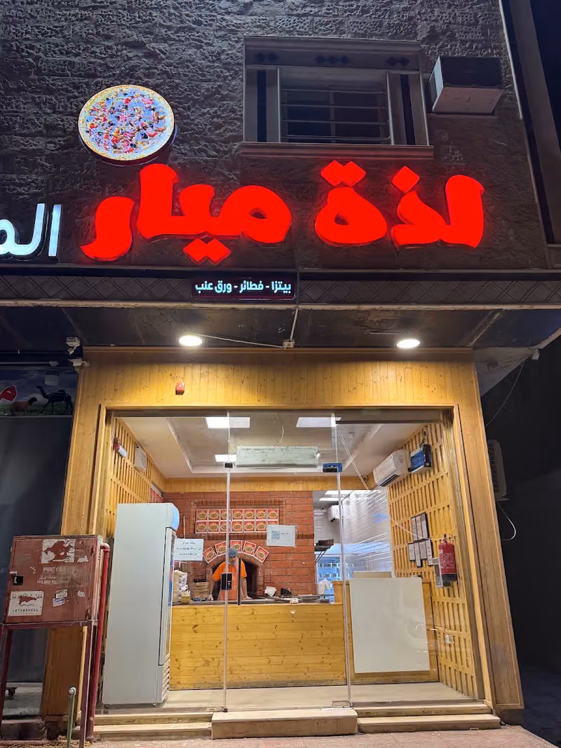 لذة ميار| بيتزا