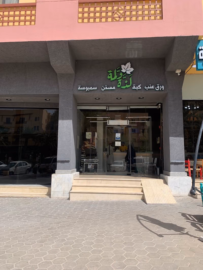 لذة ولمة-الدريهمية