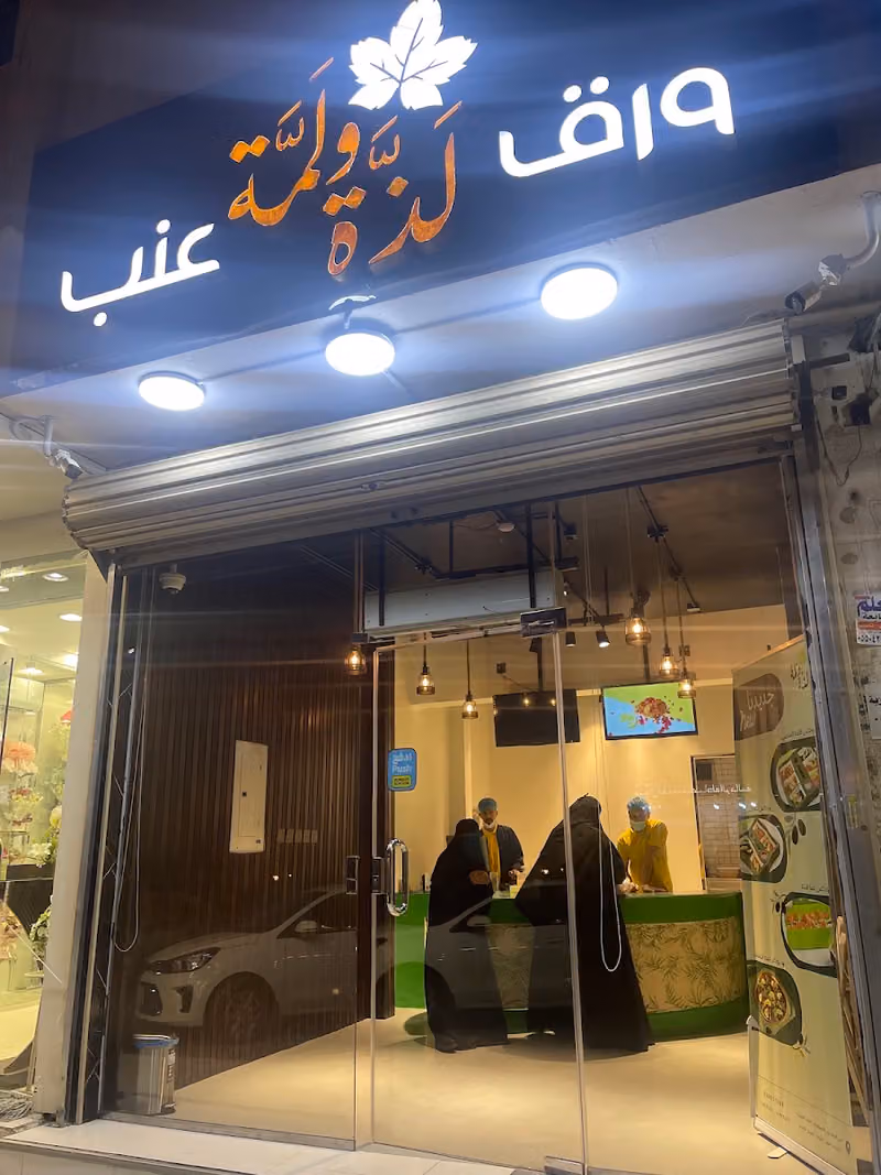 لذة ولمة - الشفا