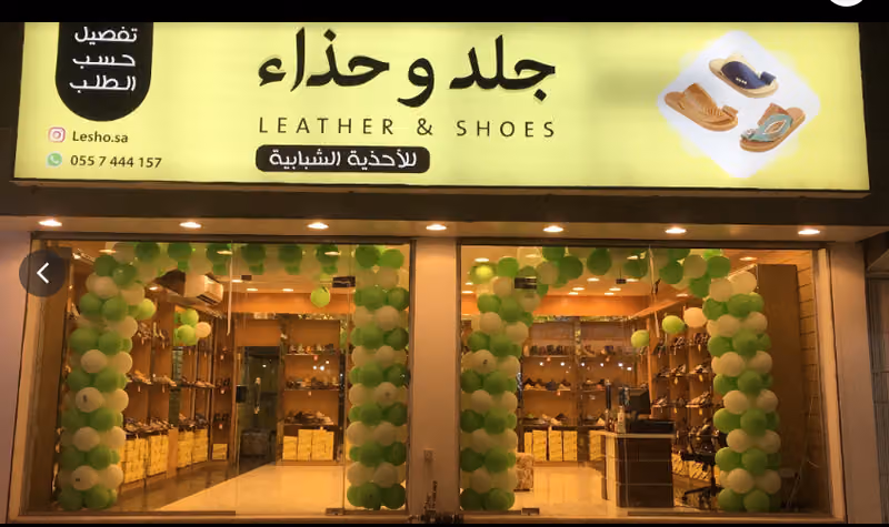 جلد وحذاء