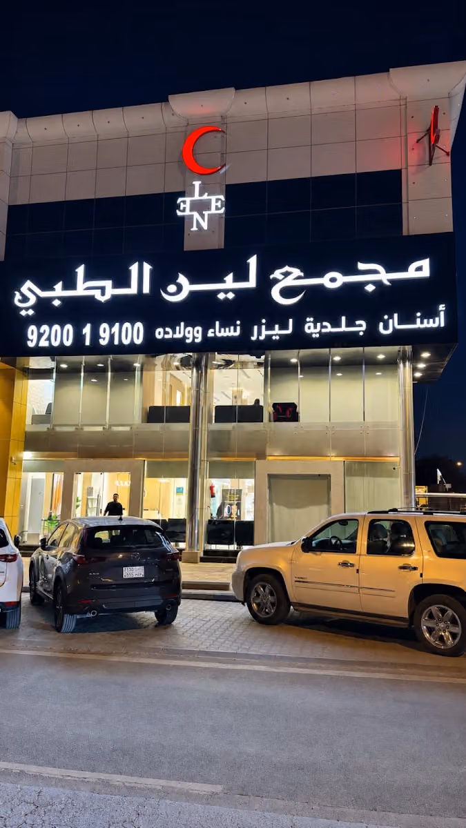 (مجمع لين الطبي) - حى قرطبة