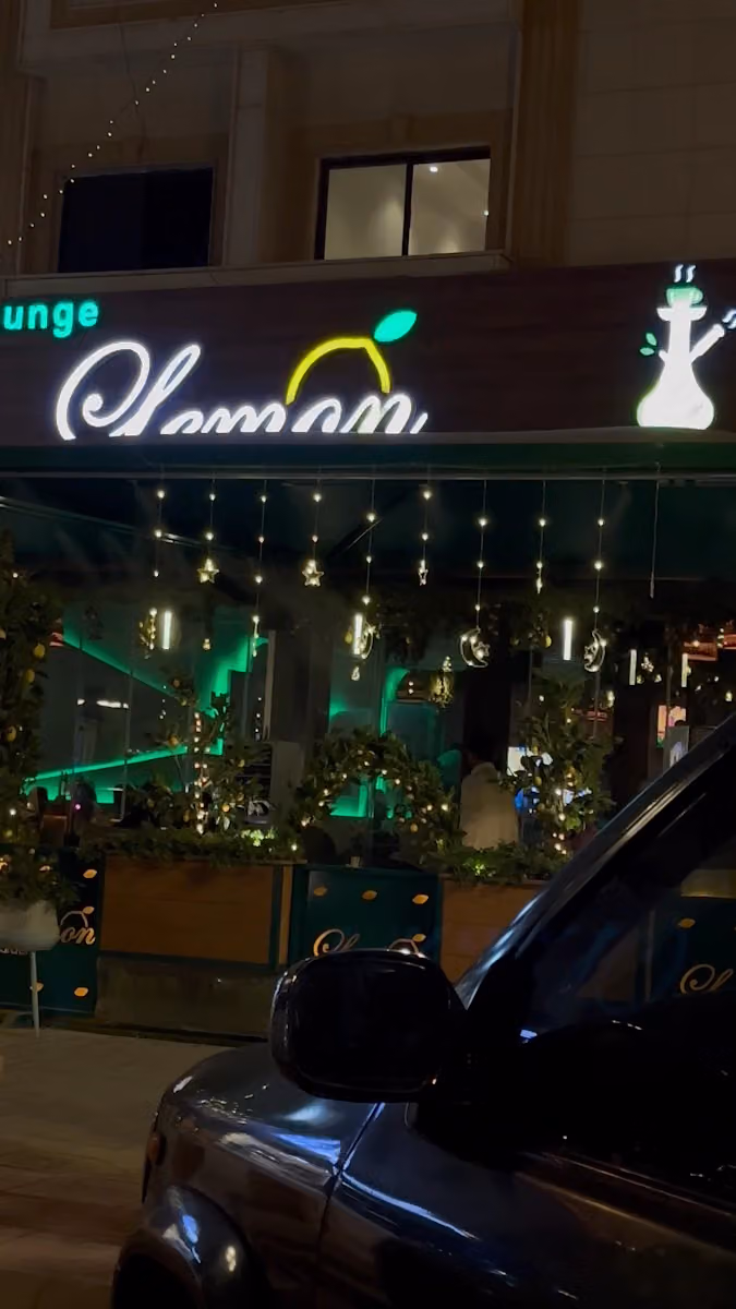 Lemon Garden Lounge - حديقة ليمون لاونج