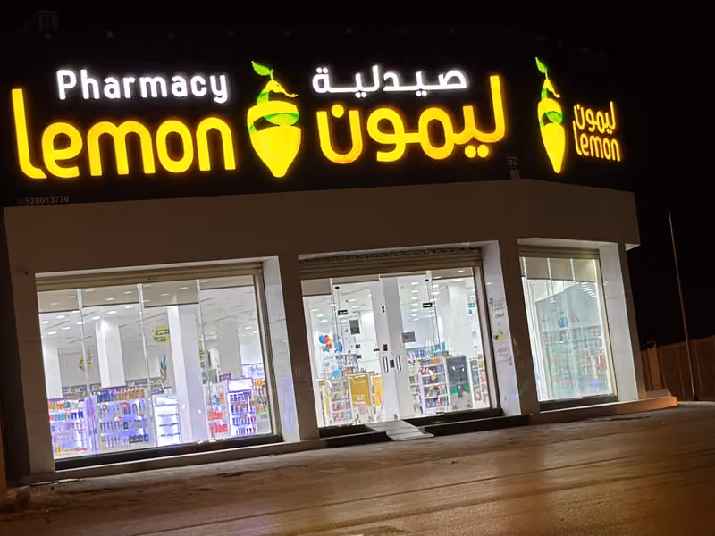 صيدليه ليمون