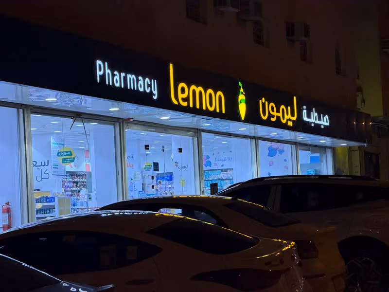 صيدلية ليمون