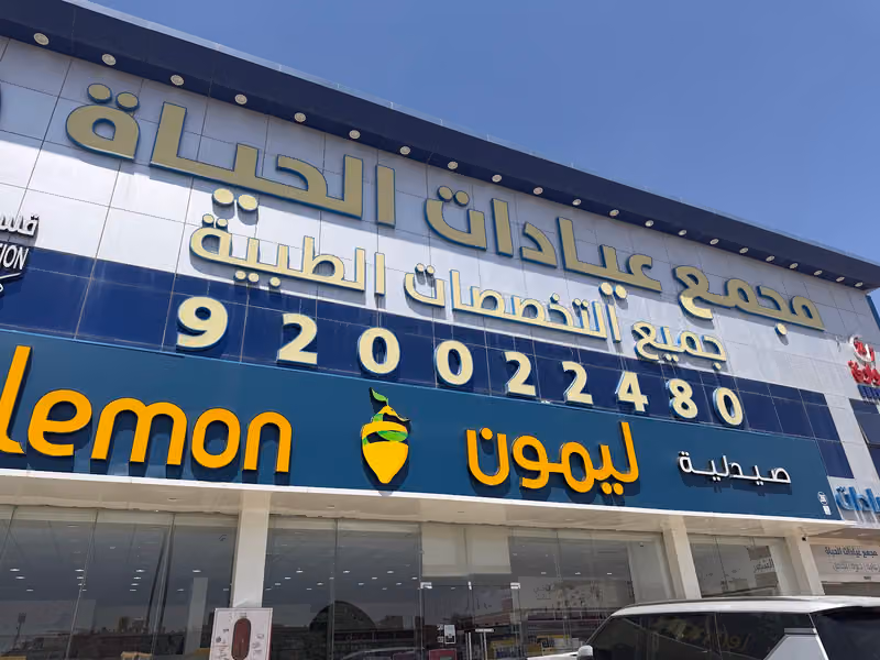 Lemon Pharmacy | صيدلية ليمون