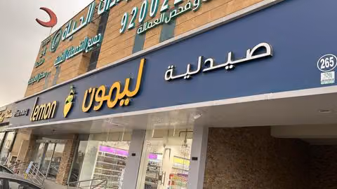 Lemon Pharmacy | صيدلية ليمون