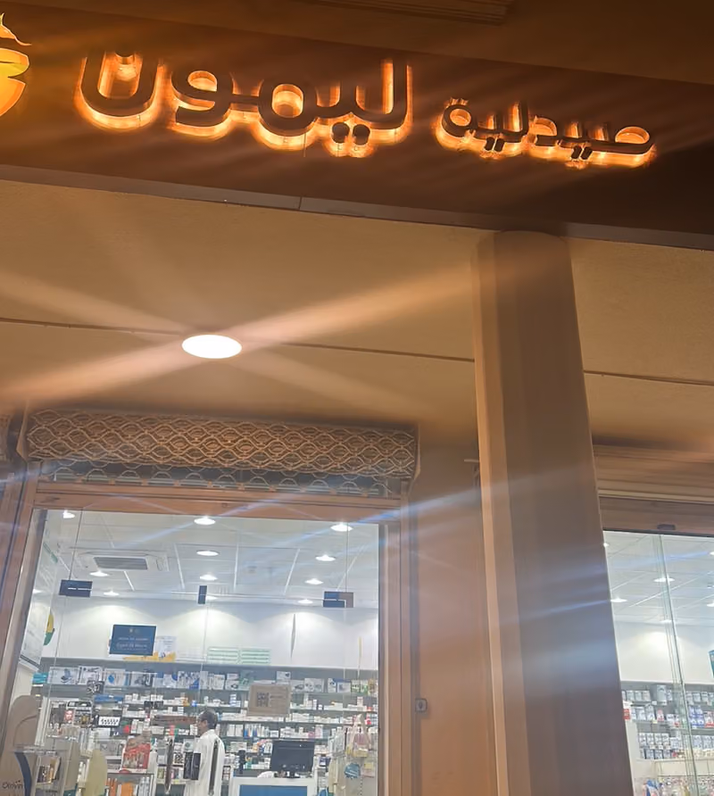 Lemon Pharmacy | صيدلية ليمون