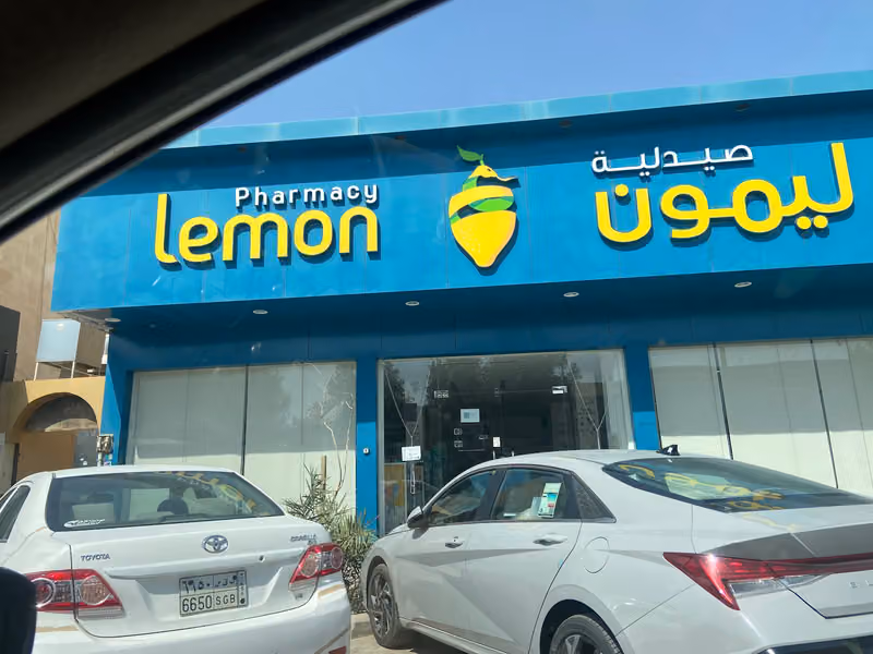 Lemon pharmacy صيدلية ليمون علاج الرياض