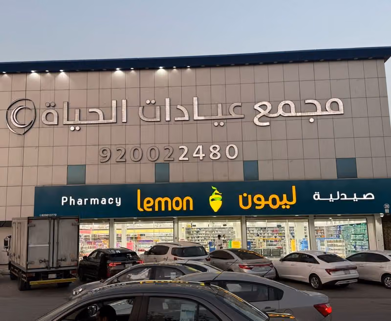Lemon Pharmacy | صيدلية ليمون