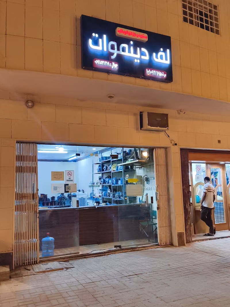 لف دينمو