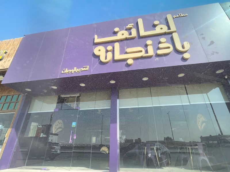 لفائف باذنجانة