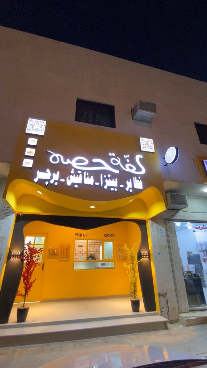 لفة حصه للوجبات السريعة