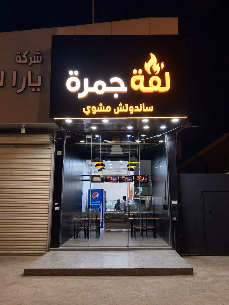 لفة جمرة