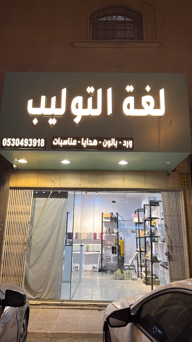 لغة التوليب