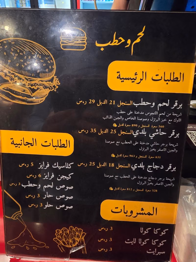 لحم وحطب