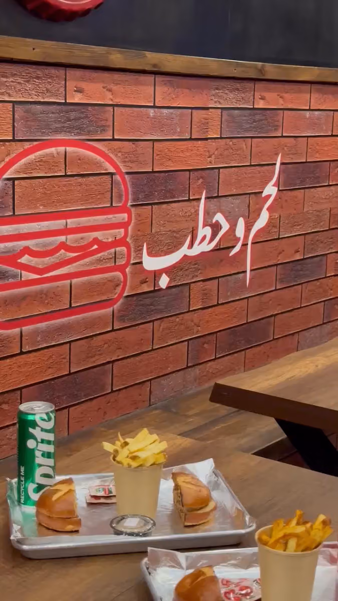 لحم وحطب