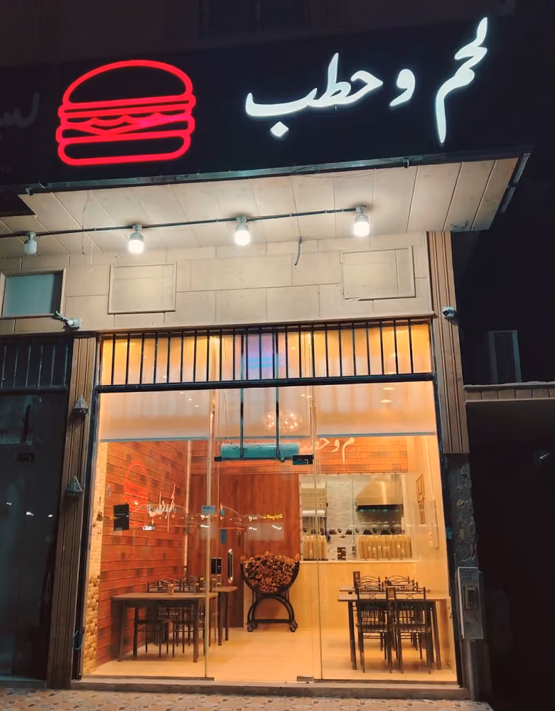 لحم وحطب