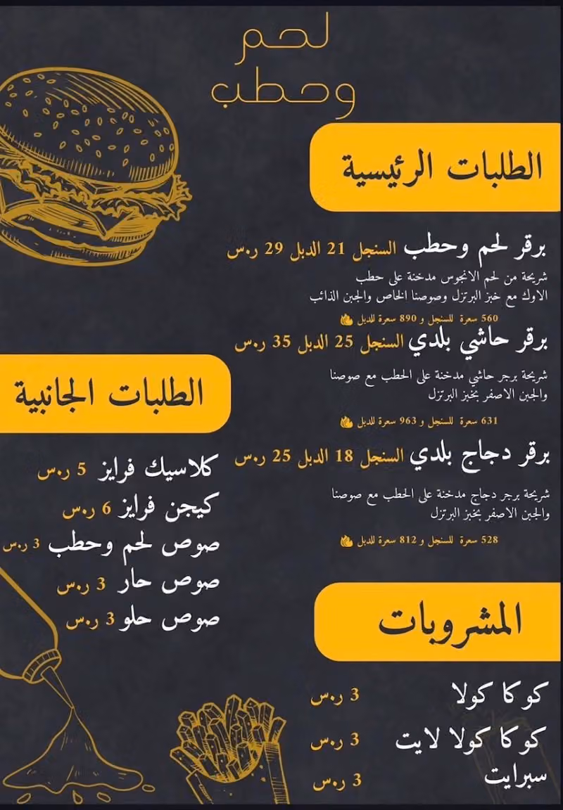 لحم وحطب