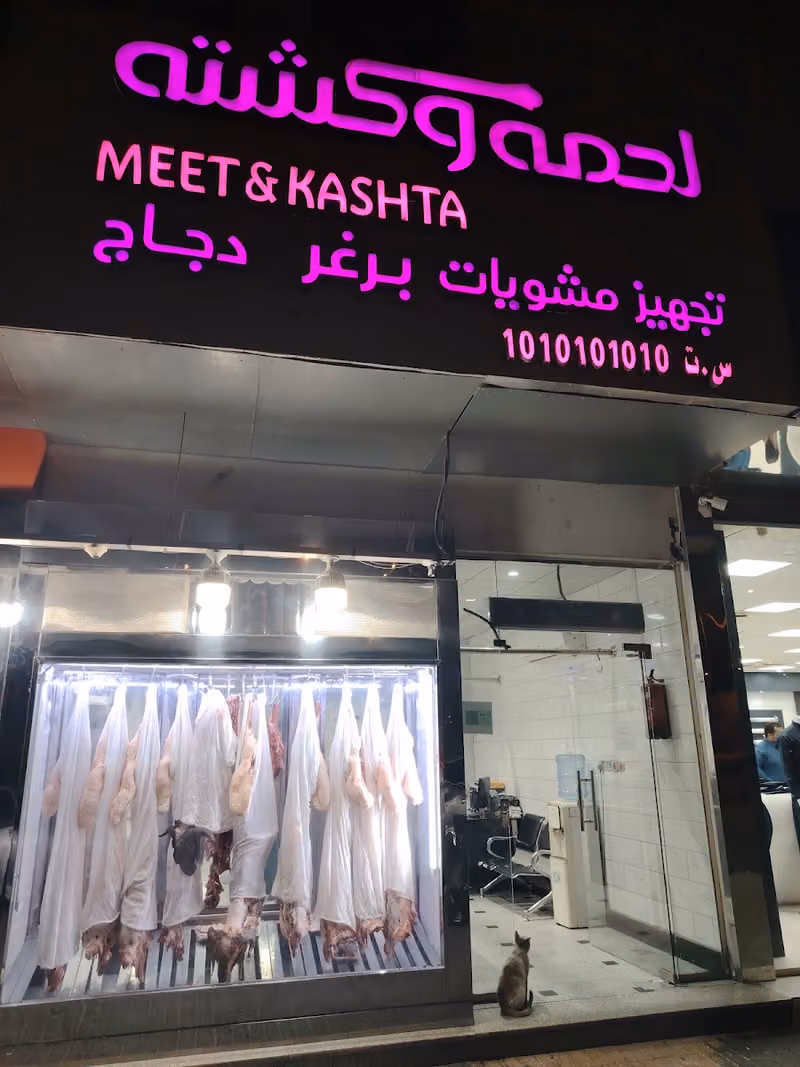 لحمة وكشتة