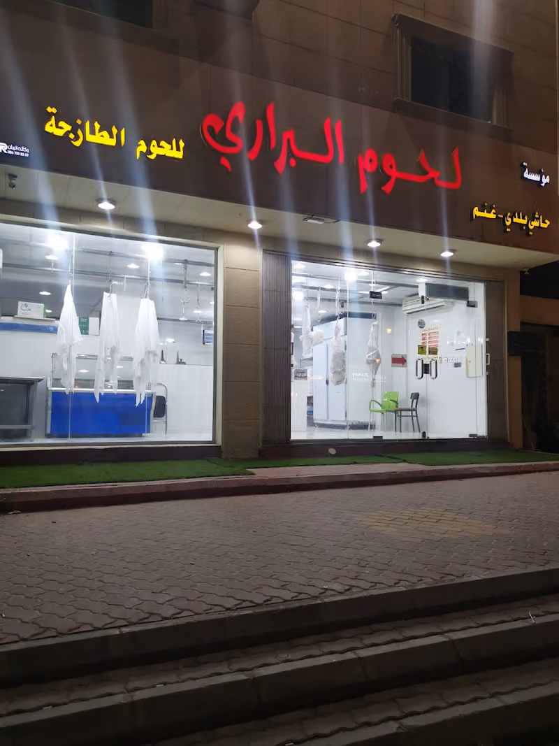 لحوم البراري للحوم الطازجة