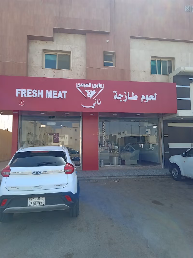 لحوم لباني