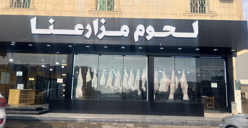 لحوم مزارعنا