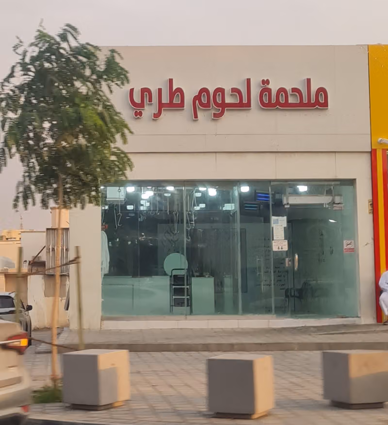 لحوم طري الطازجة