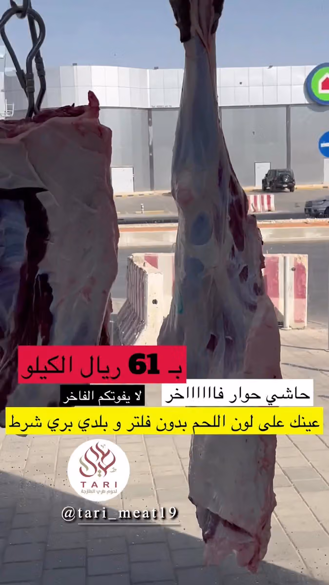 لحوم طري الطازجة