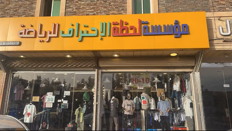 لحظة الاحتراف للملابس الرجاليه والنسائية والاطفال مع امكانية التقسيط لتابي وتمارا