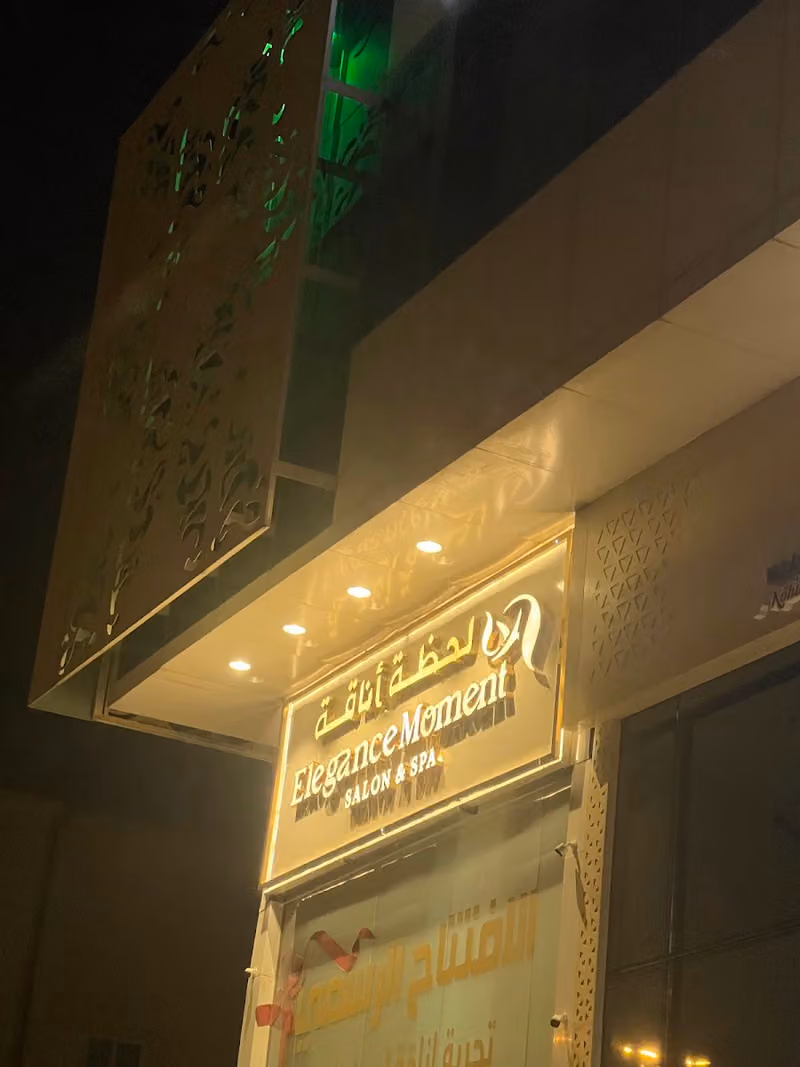 لحظة اناقة للتزيين النسائي EM Salon & Spa