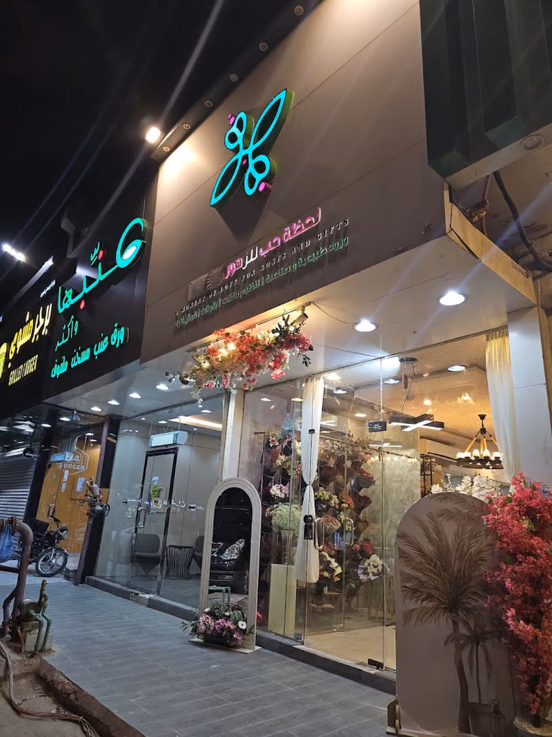 لحظة حب للزهور و الهدايا flowers riyadh delivery