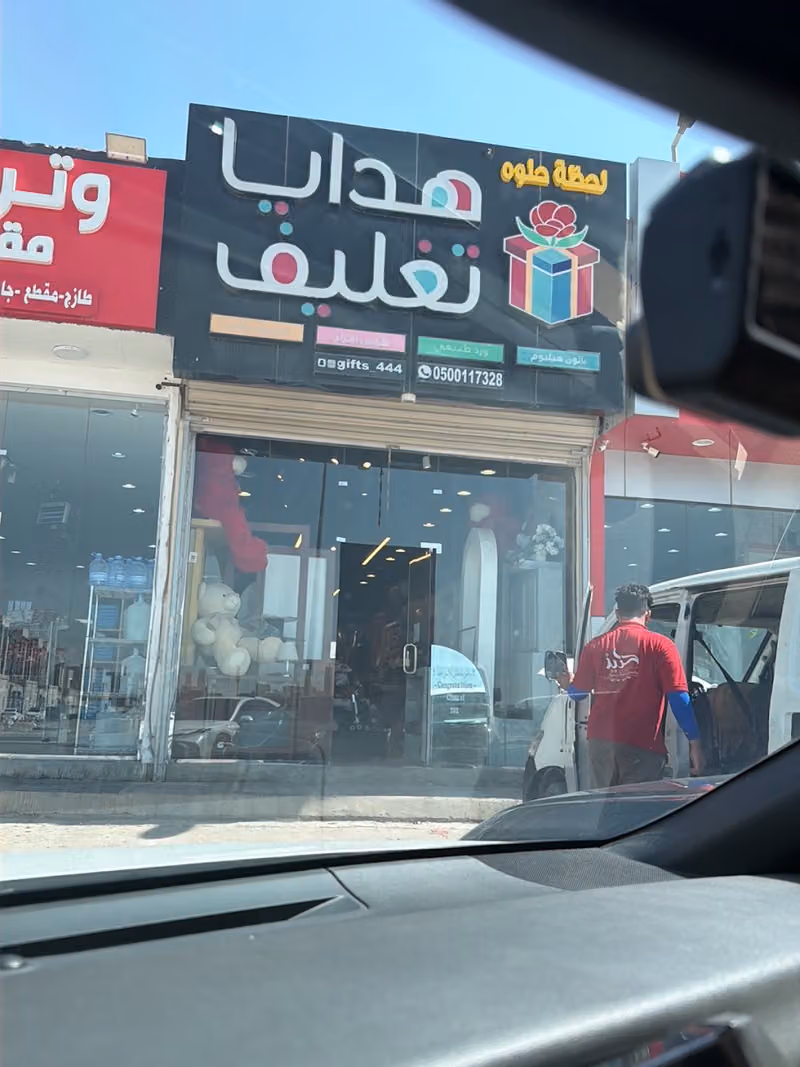 لحظه حلوه للهدايا فرع (2)
