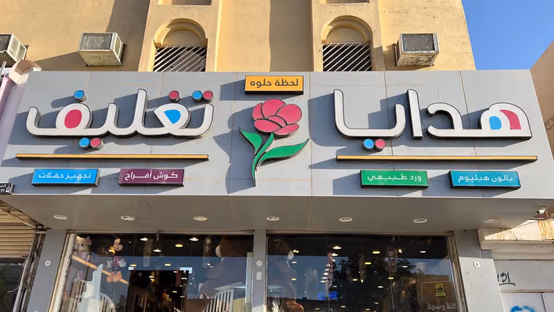 لحظة حلوه للهدايا والورد Flower