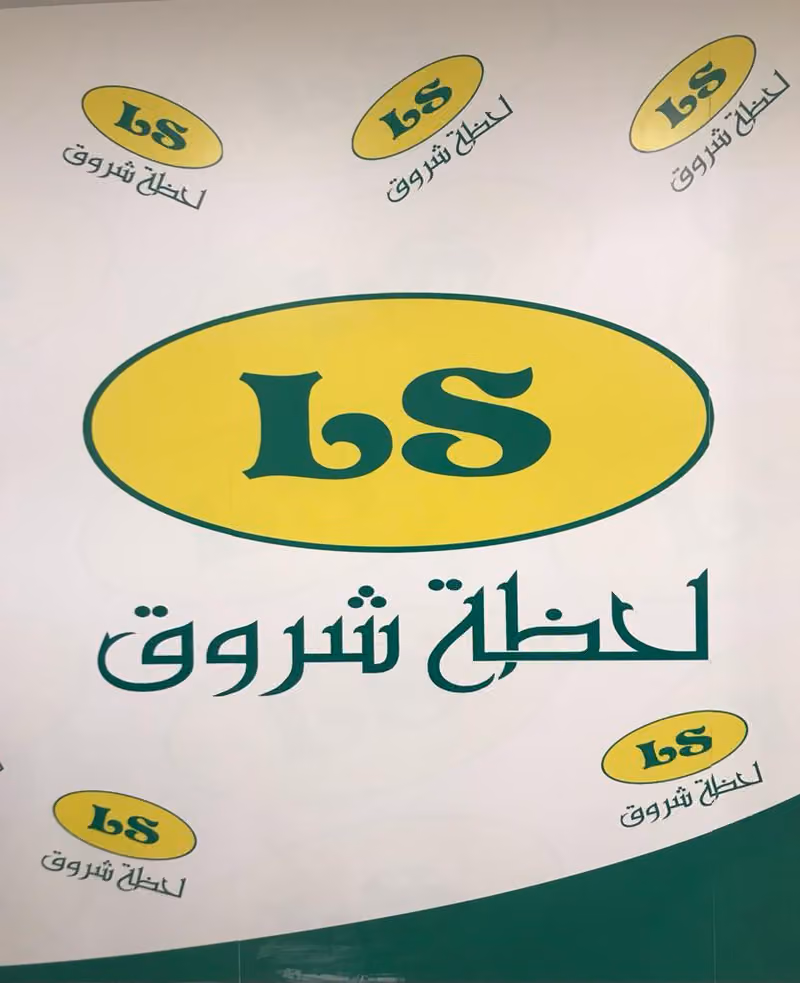 لحظة شروق للاستقدام