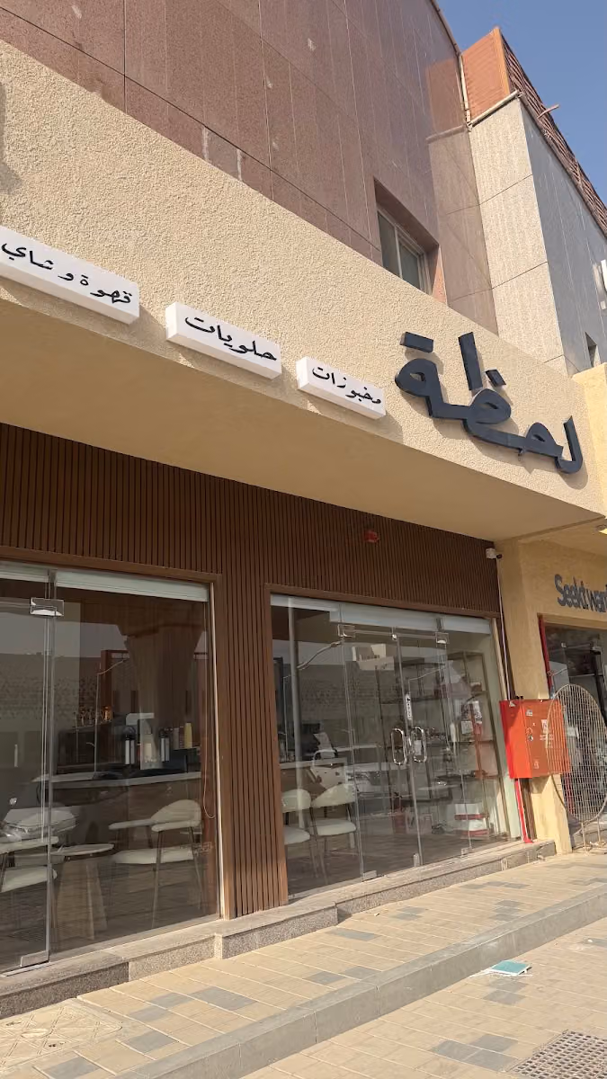 لحظة