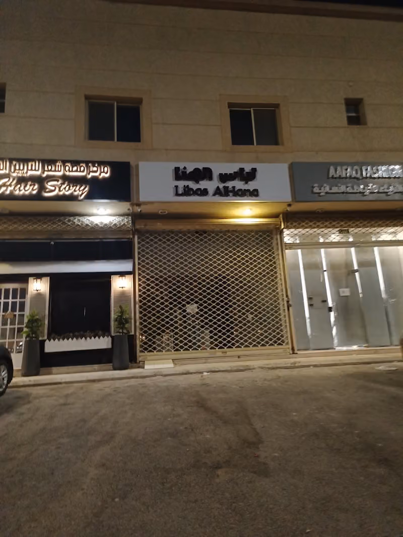 Libas AlHana لباس الهنا