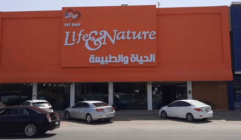 الحياة والطبيعة