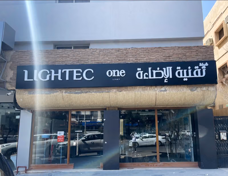 Light Technique Trading Co ( Lightec ) شركة تقنية الاضاءة للتجارة
