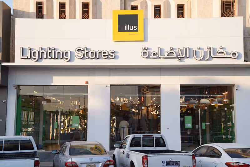 Lighting Stores | مخازن الاضاءة الملز‎
