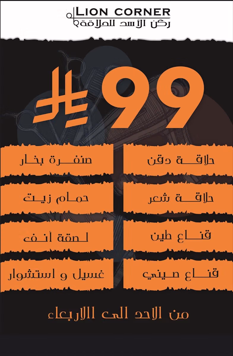 LION CORNER - ركن الأسد للحلاقة