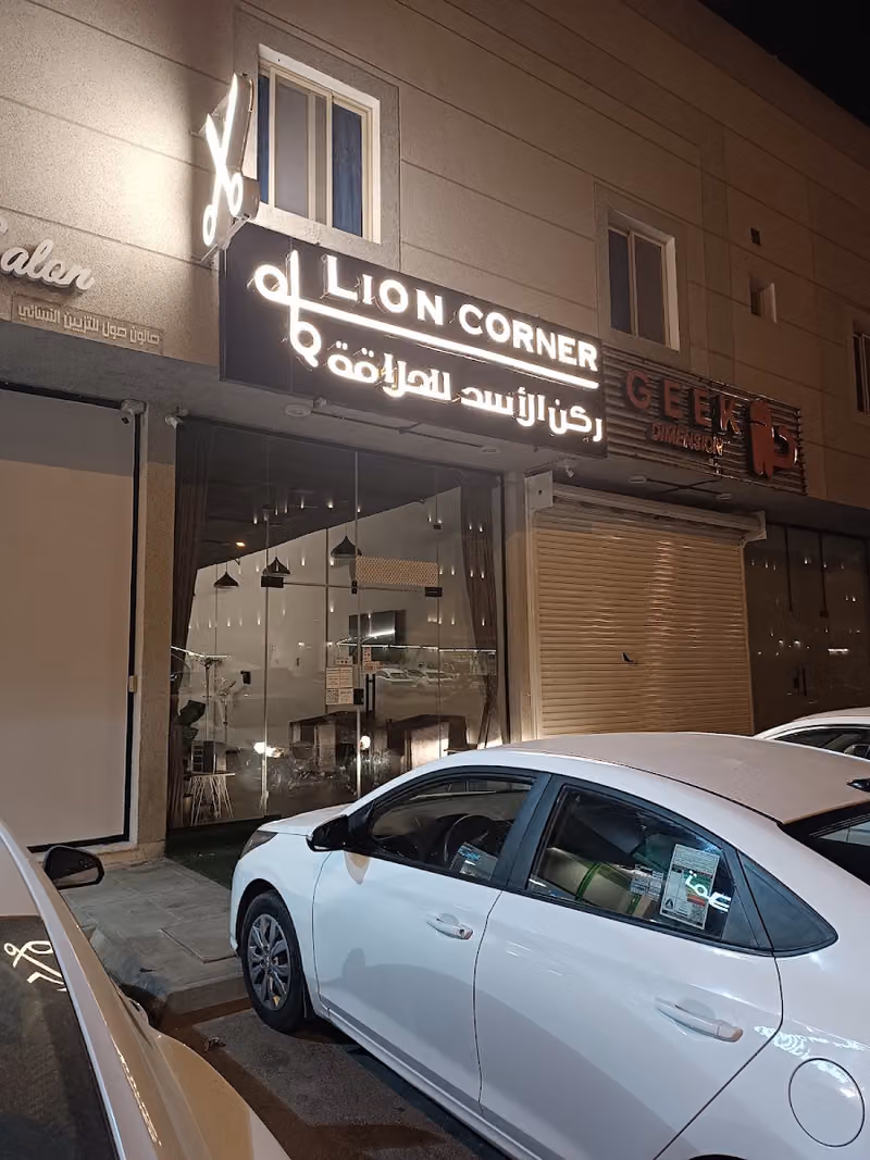 LION CORNER - ركن الأسد للحلاقة