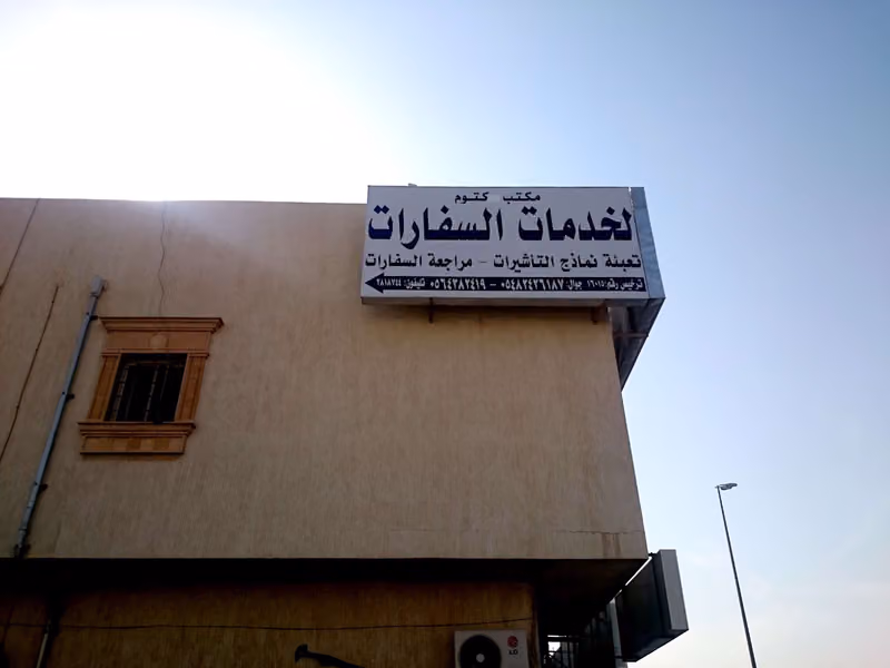 لخدمات السفارات