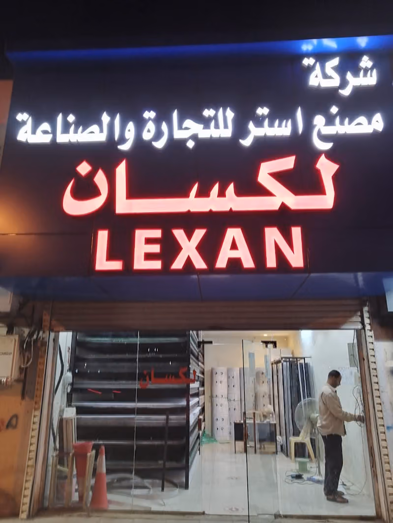 لكسان شركة استر