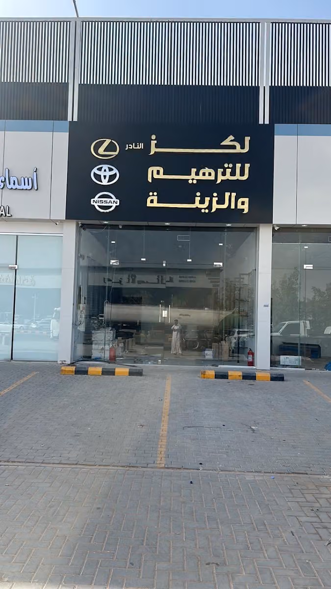 لكز النادر للترهيم والزينة